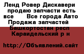 Ленд Ровер Дискавери 3 продаю запчасти есть все))) - Все города Авто » Продажа запчастей   . Башкортостан респ.,Караидельский р-н